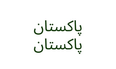 High-quality image of the word 'Pakistan' in bold green text on a clean white background. Ideal for patriotic projects, cultural themes, and educational purposes.