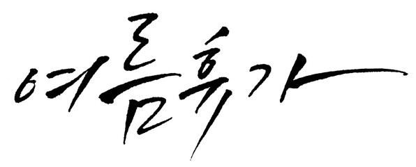 캘리그라피로 적은 여름휴가 손글씨2