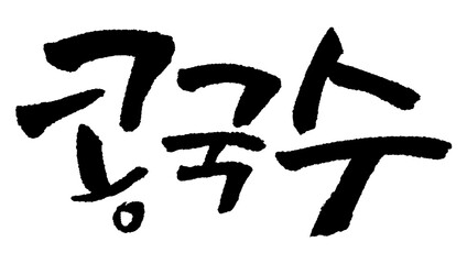 캘리그라피로 적은 콩국수 손글씨1