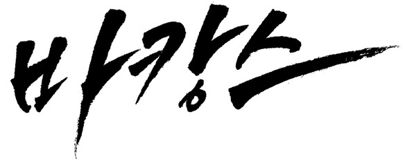 캘리그라피로 적은 바캉스 손글씨2