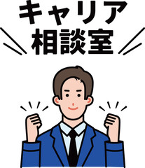 吹き出しメッセージ付のビジネスマンのイラスト〜キャリア相談〜