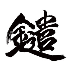 Japan calligraphy art【곤・Sword】日本の書道アート【鑓・やり】／This is Japanese kanji 日本の漢字です／illustrator vector イラストレーターベクター／国字・異体字・旧字体