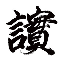 Japan calligraphy art【ephemeral・fragile・shadowy하카네】日本の書道アート【はかない】／This is Japanese kanji 日本の漢字です／illustrator vector イラストレーターベクター／国字・異体字・旧字体