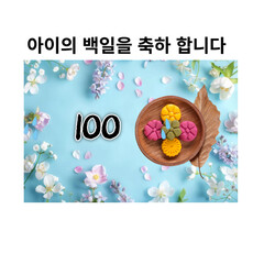 100일 축하 메세지