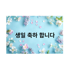 생일 축하 메세지