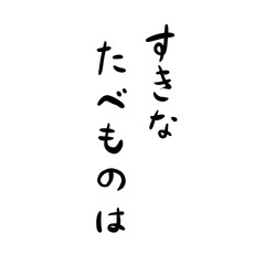 すきなたべものはを手書き文字で