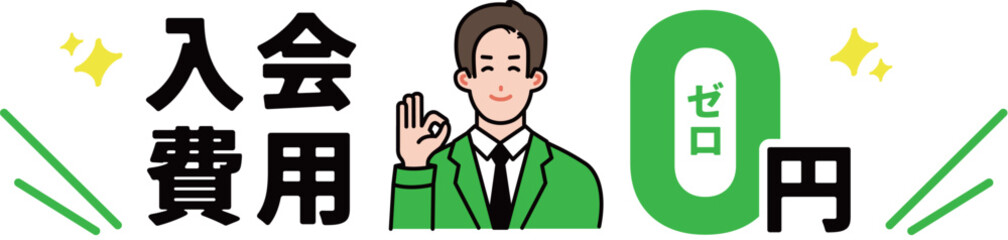 入会費用0円を説明する男性イラスト
