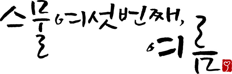 캘리그라피로 쓴 스물여섯번째 여름 손글씨