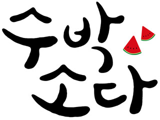 캘리그라피로 쓴 수박소다 손글씨와 수박 디자인소스1
