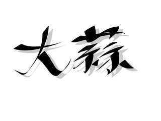 筆文字，大蒜，行書，墨，影，