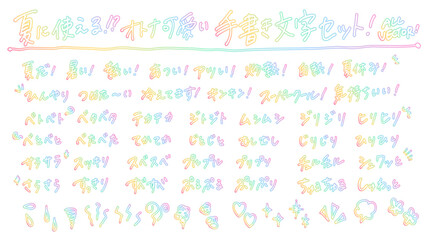 夏に使えそうなオノマトペのオトナ可愛いネオン風手書き袋文字セット