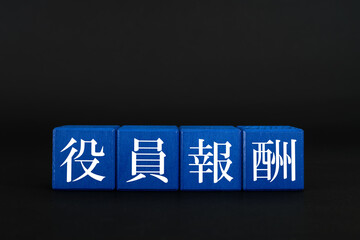 役員報酬　給料　黒背景