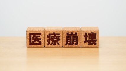 医療崩壊のイメージ画像