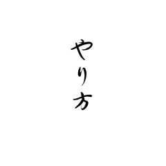 やり方を手書き文字で