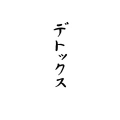 デトックスを手書き文字で