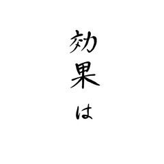 効果はを手書き文字で