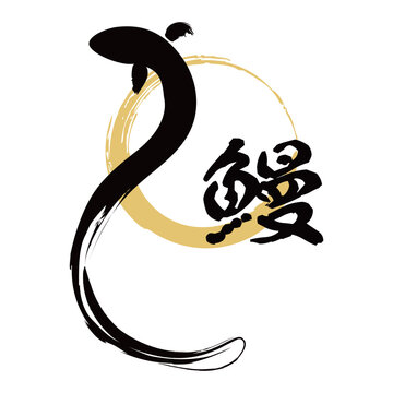 和風のうなぎのイラストと文字