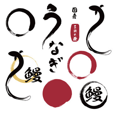 筆文字素材の手書きの墨で書いたうなぎのイラスト文字