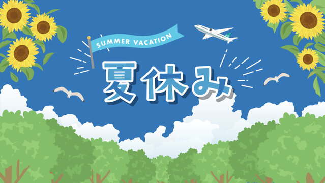 夏休み（フルHD 16:9サイズ）