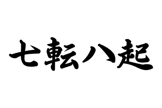 七転八起 Images – Browse 25 Stock Photos, Vectors, and Video