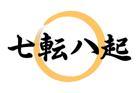 七転八起 Images – Browse 34 Stock Photos, Vectors, and Video