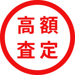 「高額査定」のシンプルな赤丸スタンプ