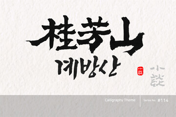 계방산, Gyebang Mountain, Mountain, Mount,캘리그라피,붓글씨,서예,손글씨,한국의산,산,100대명산,명산,한문,한자
