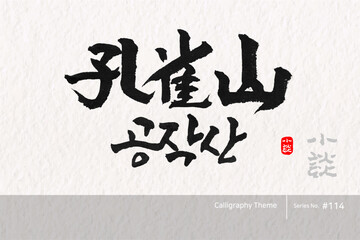 공작산, Gongjak Mountain, Mountain, Mount,캘리그라피,붓글씨,서예,손글씨,한국의산,산,100대명산,명산,한문,한자
