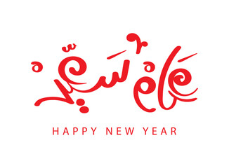 Translation Happy Year in arabic language in modern font handwritten calligraphy logo typography graphic design