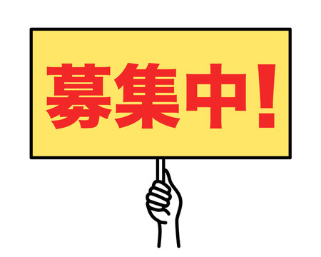 募集中-Bilder: Stock-Fotos & -Videos. | Adobe Stock