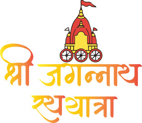 Shree Jaganath Ratha Yatra Calligraphy Vector Image