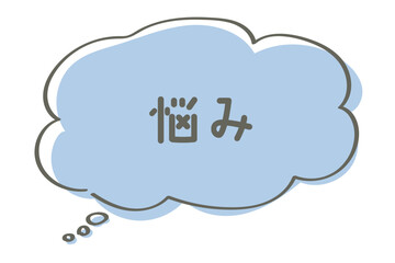 シンプルな雲形の悩みの吹き出し　文字入り