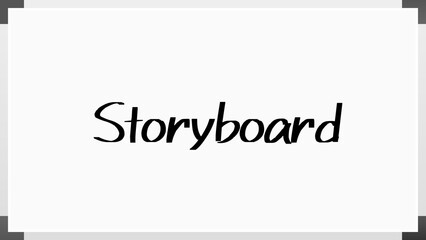 Storyboard のホワイトボード風イラスト