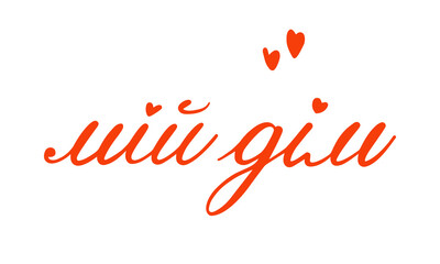 Ukrainian Lettering. Vector Illustration of the Ukraine Language Inscription meaning My Home. With Heart.