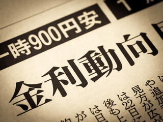 「金利動向」と書かれたニュースの見出し