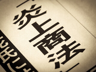 「炎上商法」と書かれたニュースの見出し