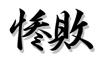筆文字，惨敗，行書，毛筆，墨，影，