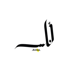 Arabic patterns with name of (Annas) . Classic arabic name on vector illustration.