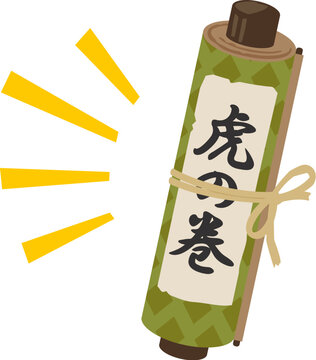 虎の巻と書かれた巻き物