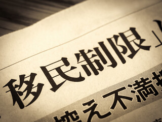 「移民制限」と書かれたニュースの見出し