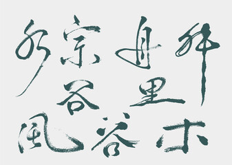 calligraphy and ink brush stroke collection and abstract brush stroke set V