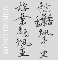Calligraphy and ink brush stroke collection.translate：The fragrance of rice dumpling leaves spreads thousands of miles away
