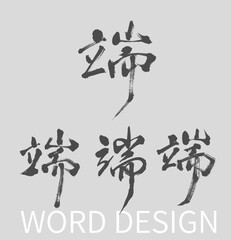 Calligraphy and ink brush stroke collection and Calligraphy word of dragon boat A