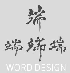 Calligraphy and ink brush stroke collection and Calligraphy word of dragon boat