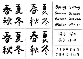 筆文字（春夏秋冬）