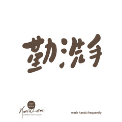 勤洗手。