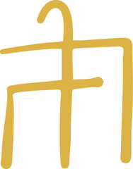 手書きの癒しの龍体文字「ぬ」
