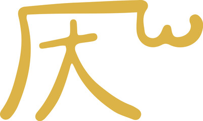 手書きの癒しの龍体文字「へ」