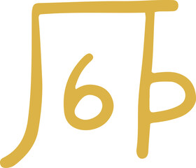 手書きの癒しの龍体文字「ほ」