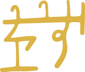 手書きの癒しの龍体文字「り」